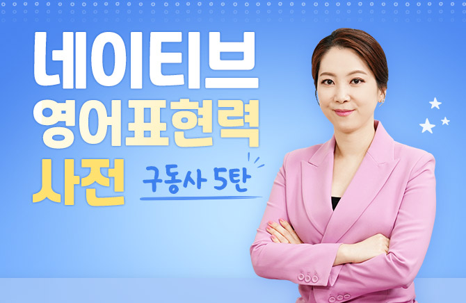 네이티브 영어표현력 사전 - 구동사 5탄