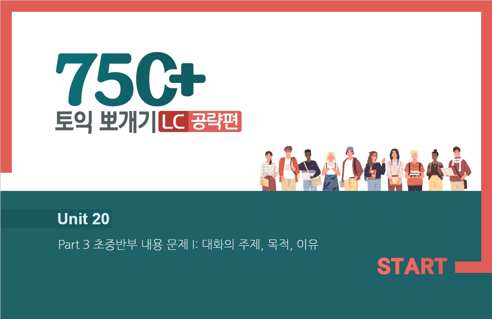 750+ 토익 뽀개기 - LC공략 편 (1)