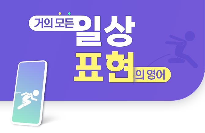 거의 모든 일상 표현의 영어 (2)