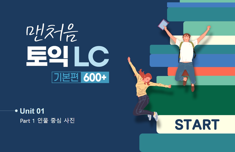 맨처음 토익 LC 입문편 (1)