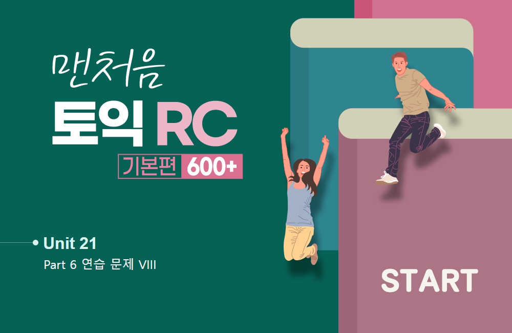 맨처음 토익 RC 기본편 600+ (2)