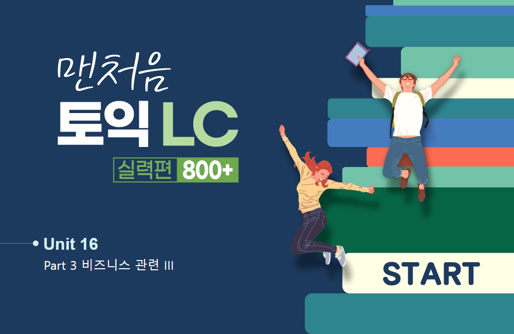 맨처음 토익 LC 실력편 800+ (2)