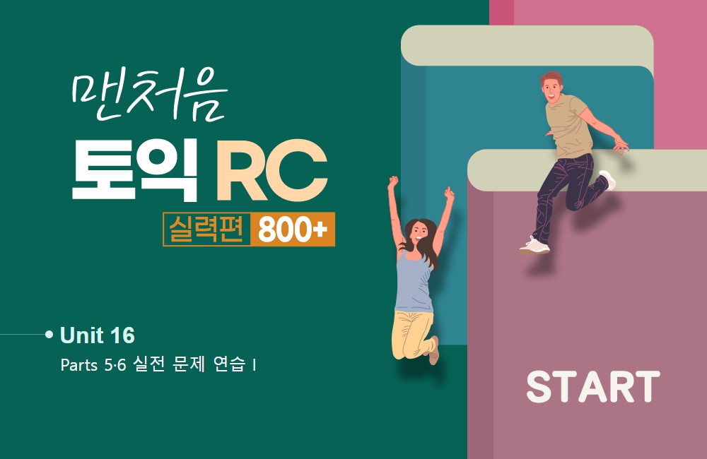 맨처음 토익 RC 실력편 800+ (2)