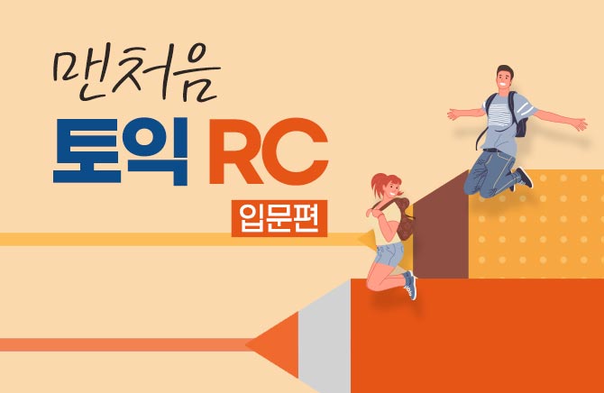 맨처음 토익 RC 입문편 (2)