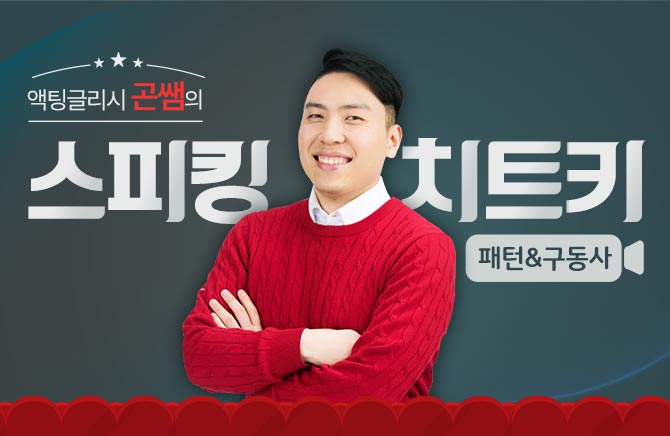 액팅글리시 곤쌤의 스피킹 치트키 - 패턴&구동사 (2)
