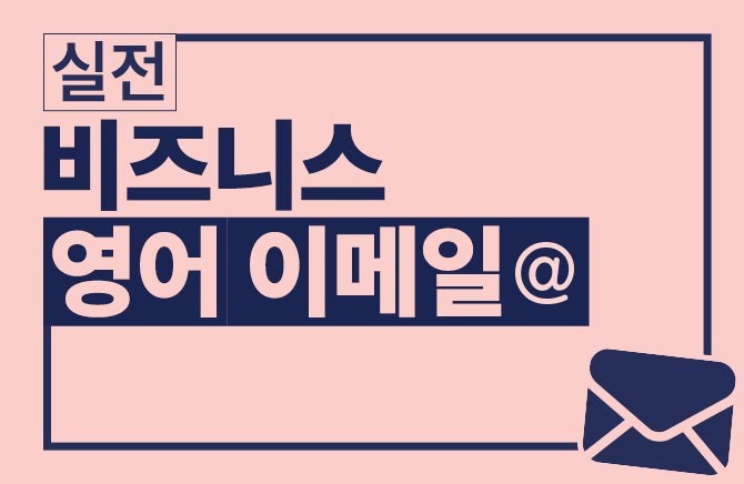 실전 비즈니스 영어 이메일 (2)