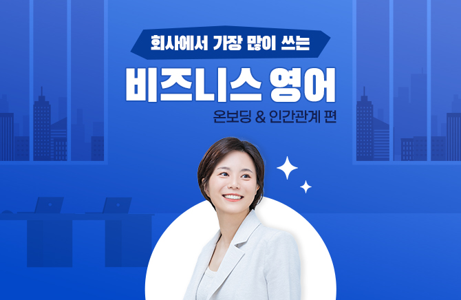 회사에서 가장 많이 쓰는 비즈니스 영어 - 온보딩&인간관계 편