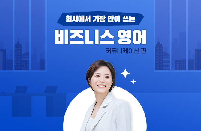 회사에서 가장 많이 쓰는 비즈니스 영어 - 커뮤니케이션 편