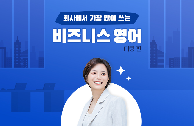 회사에서 가장 많이 쓰는 비즈니스 영어 - 미팅 편