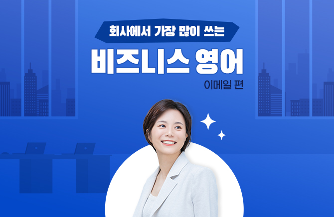 회사에서 가장 많이 쓰는 비즈니스 영어 - 이메일 편