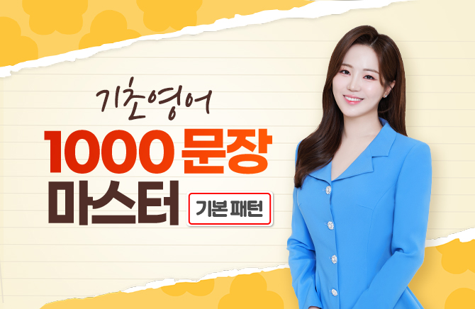 기초영어 1000문장 마스터 - 기본 패턴 (5)