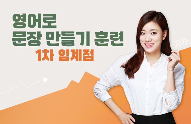 영어로 문장 만들기 훈련 1차 임계점 (2)