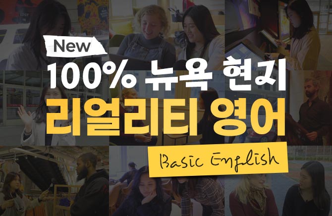 New 100% 뉴욕 현지 리얼리티 영어 - Basic English (2)