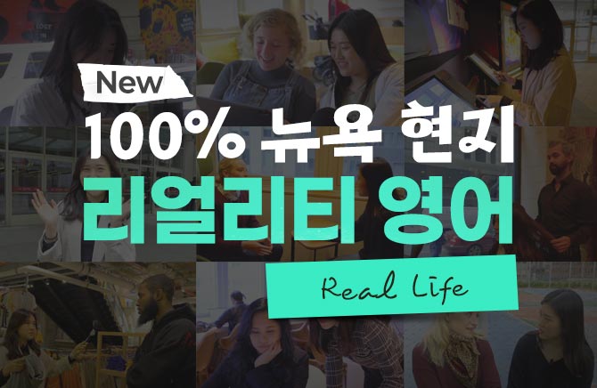 New 100% 뉴욕 현지 리얼리티 영어 - Real Life (2)