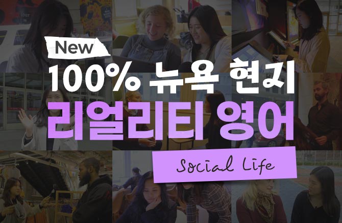 New 100% 뉴욕 현지 리얼리티 영어 - Social Life (2)