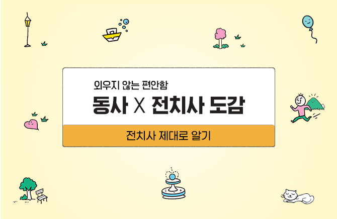 동사 X 전치사 도감 - 전치사 제대로 알기 (1)