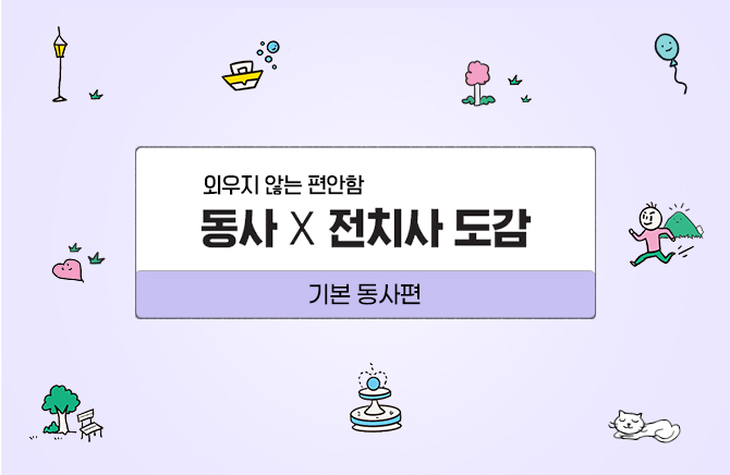 동사 X 전치사 도감 - 기본 동사 편 (1)