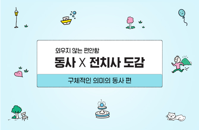 동사 X 전치사 도감 - 구체적인 의미의 동사 편