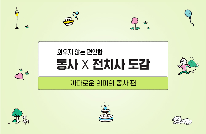 동사 X 전치사 도감 - 까다로운 의미의 동사 편 (1)