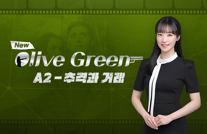 New Olive Green A2 - 추격과 거래 (1)