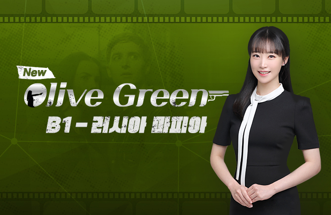 New Olive Green B1 - 러시아 마피아 (2)