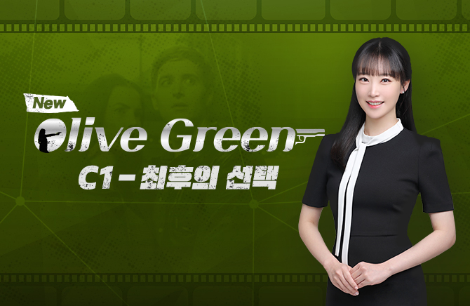 New Olive Green C1 - 최후의 선택 (2)