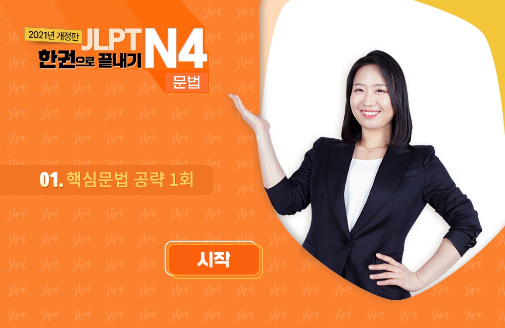 (2021년 개정판) JLPT 한권으로 끝내기 N4 - 문법