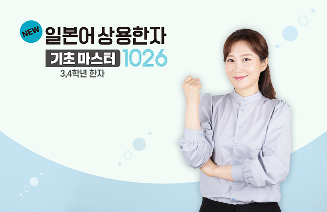 NEW 일본어 상용한자 기초마스터 1026 - 3,4학년 한자 (1)