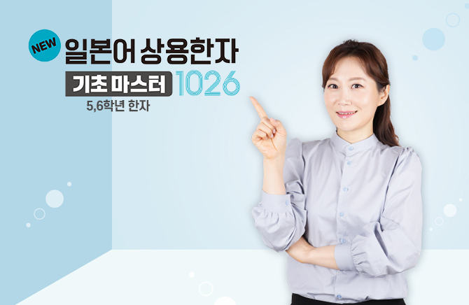 NEW 일본어 상용한자 기초마스터 1026 - 5,6학년 한자 (2)