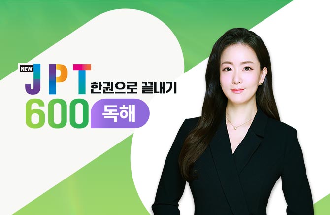New JPT 한권으로 끝내기 600 독해 (1)