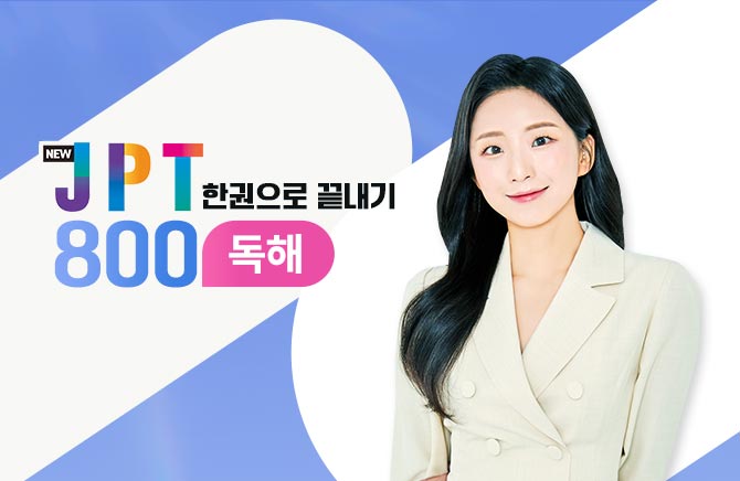 New JPT 한권으로 끝내기 800 독해 (2)