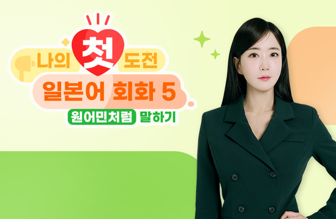 나의 첫 도전 일본어 회화 5 : 원어민처럼 말하기 (1)