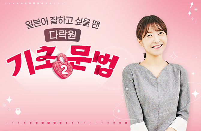 일본어 잘하고 싶을 땐 다락원 독학 기초 문법 2 (1)