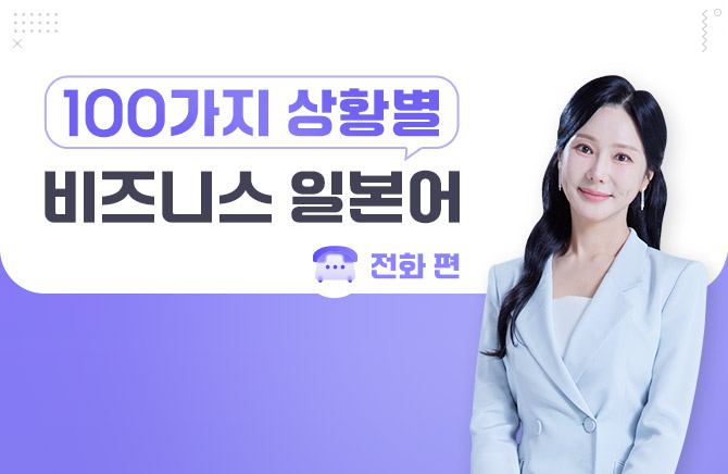 100가지 상황별 비즈니스 일본어 - 전화편
