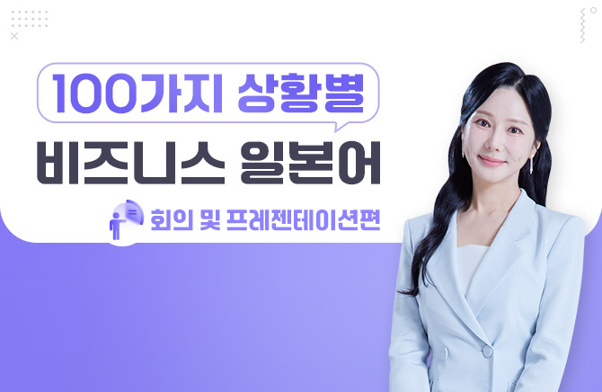 100가지 상황별 비즈니스 일본어 - 회의 및 프레젠테이션편