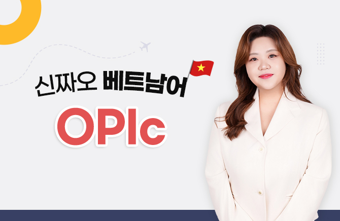 신짜오 베트남어 OPIc