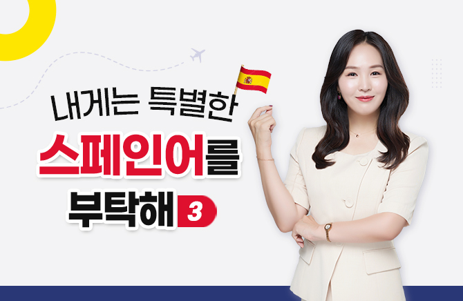 내게는 특별한 스페인어를 부탁해 3