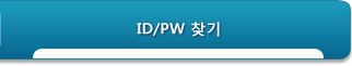 ID/PW 찾기